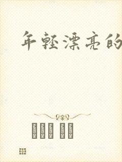 年轻漂亮的后妈