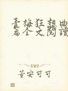 青梅狂想曲番外篇全文阅读笔趣阁