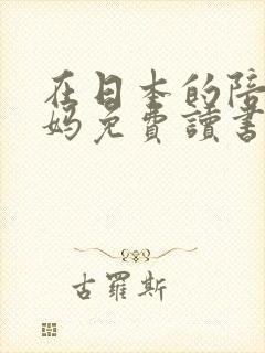 在日本的陪读妈妈免费读书