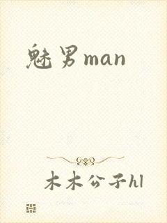 魅男man