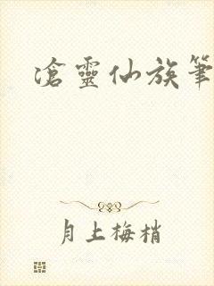 沧灵仙族笔趣阁