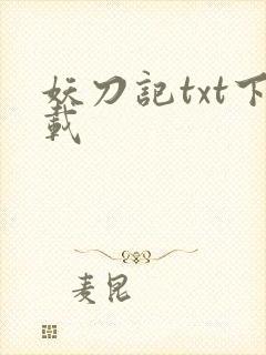 妖刀记txt下载