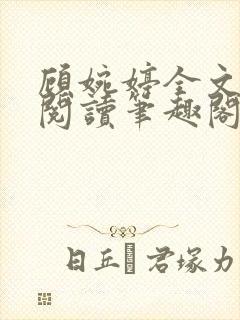 顾婉婷全文免费阅读笔趣阁