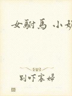 女驸马 小妮子