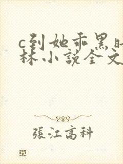 c到她乖黑暗森林小说全文阅读