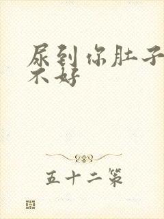 尿到你肚子里好不好