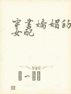 穿书娇媚的校花女配