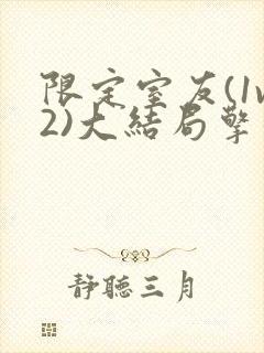 限定室友(1v2)大结局擎苍月