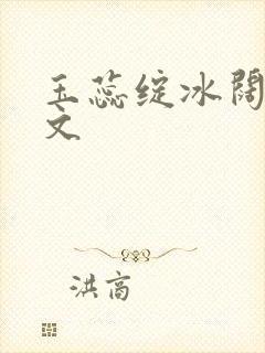 玉蕊绽冰阔落全文