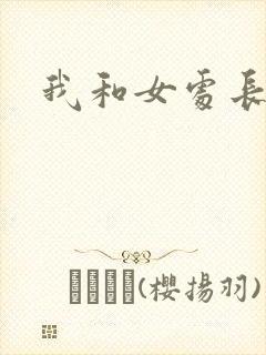 我和女处长