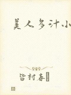 美人多汁小说