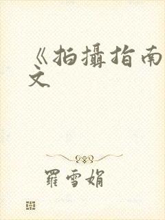 《拍摄指南》全文