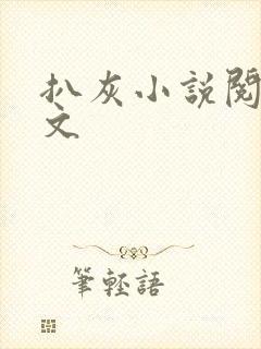 扒灰小说阅读全文