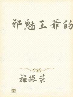 邪魅王爷的囚宠