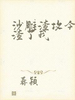 沙雕渣攻今天又渣了我