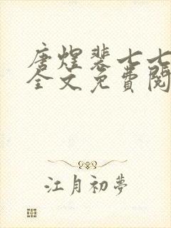 唐煜裴七七小说全文免费阅读