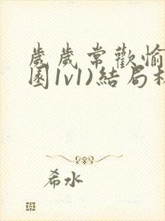 岁岁常欢愉(校园1v1)结局林岁