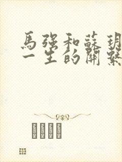 马强和苏玥幸福一生的关系