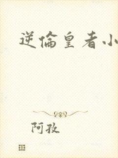 逆伦皇者小说