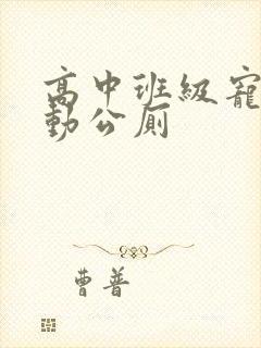 高中班级宠物移动公厕