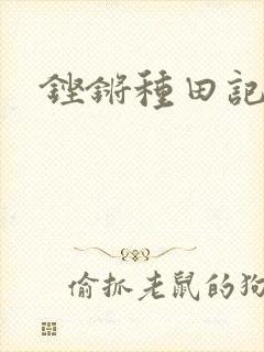 铿锵种田记事
