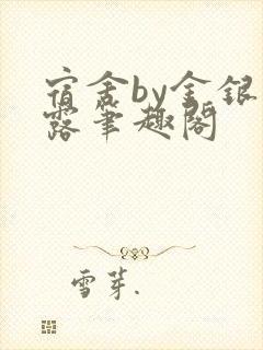 宿舍by金银花露笔趣阁