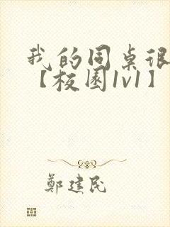 我的同桌很娇软【校园1v1】