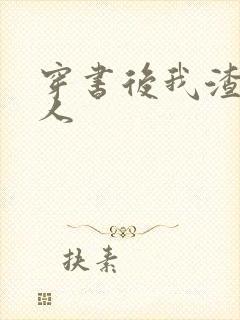 穿书后我渣错了人