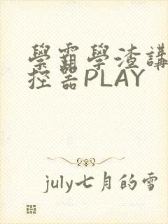 学霸学渣讲题遥控器PLAY