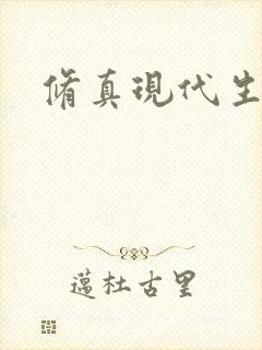 修真现代生活录