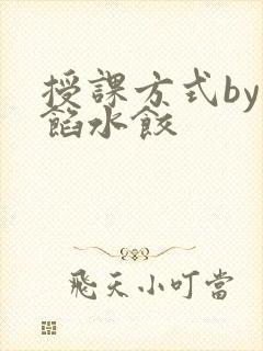 授课方式by肉馅水饺