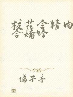 校花含精肉臀迎合娇吟