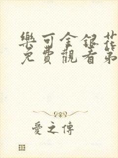 乐可金银花全文免费观看第一章