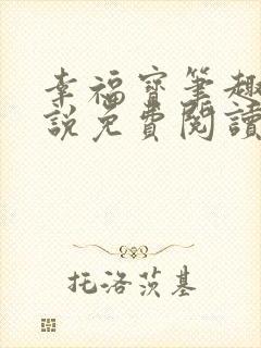 幸福宝笔趣阁小说免费阅读全文