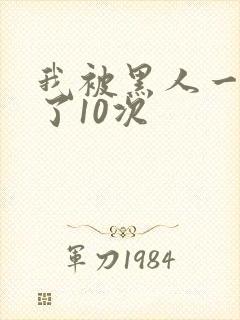 我被黑人一夜P了10次