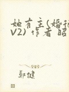 她有主(婚后1V2) 作者 昭愿