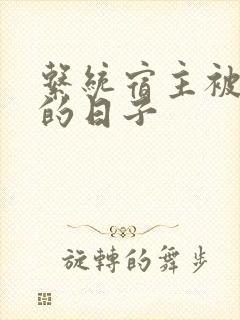 系统宿主被浇灌的日子