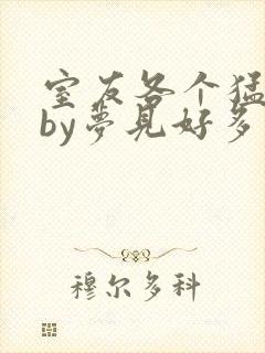 室友各个猛如虎by梦见好多