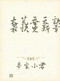 太荒吞天诀最新最快更新章节阅读