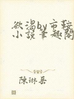 欲渴by市鞍马小说笔趣阁免费阅读