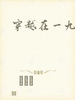 穿越在一九五零