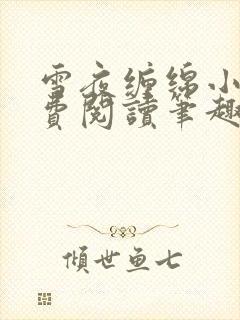 雪夜缠绵小说免费阅读笔趣阁