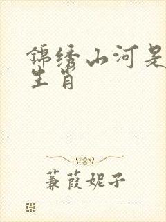 锦绣山河是什么生肖