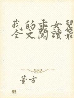 我的乖女儿小喜全文阅读最新章节阅读免费