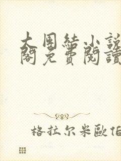 大团结小说笔趣阁免费阅读