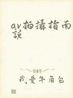 av拍摄指南小说