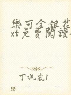 乐可金银花露txt免费阅读全文