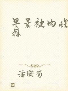 早晨被肉醒h奶瘾