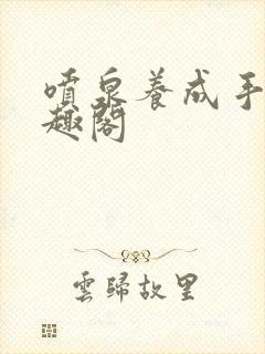 喷泉养成手册笔趣阁