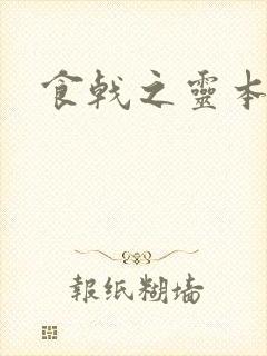 食戟之灵本子